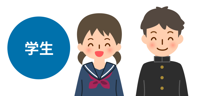 学生