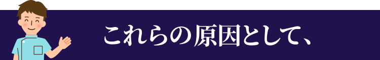 これらの原因は