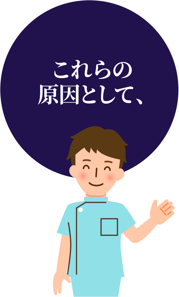 これらの原因は