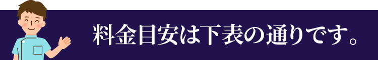 料金目安